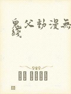 鬼父动漫无修在线