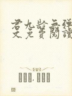 君九龄无弹窗全文免费阅读