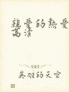 亲爱的热爱的 高清