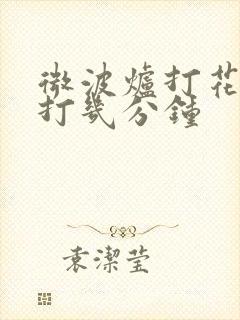 微波炉打花生米打几分钟