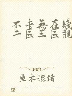 不卡无在线一区二区三区观