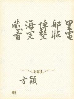 藏海传哪里可以看完整版电视剧