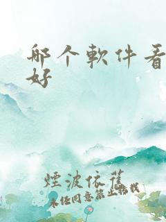 哪个软件看动漫好