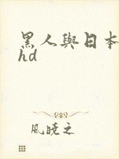 黑人与日本少妇hd