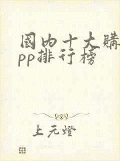 国内十大购物app排行榜