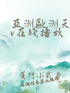 亚洲欧洲天堂av在线播放