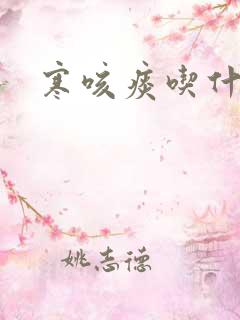 寒咳痰吃什么药