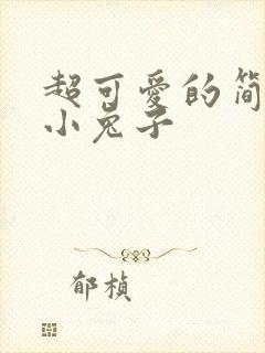 超可爱的简笔画小兔子