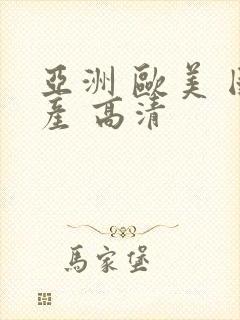 亚洲 欧美 国产 高清