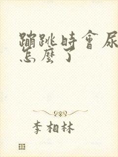 蹦跳时会尿漏是怎么了