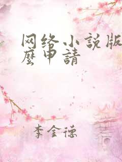 网络小说版权怎么申请