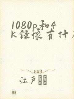 1080p和4k录像有什么区别