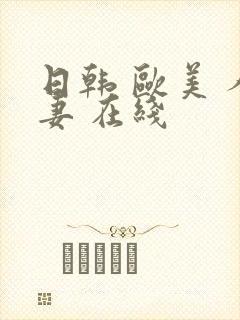 日韩 欧美 人妻 在线
