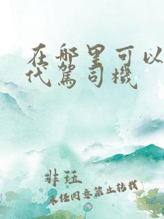 在哪里可以申请代驾司机