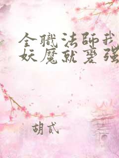 全职法师我斩杀妖魔就变强
