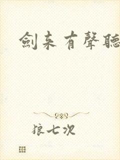 剑来有声听书网