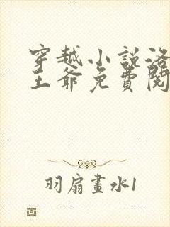 穿越小说洛蓝钰王爷免费阅读