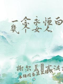 一念永恒白小纯几个女人