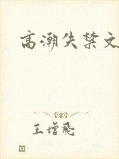 高潮失禁文 高潮失禁文