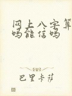 网上八字算命准吗能信吗