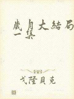 岁月大结局最后一集 岁月大结局最后一集