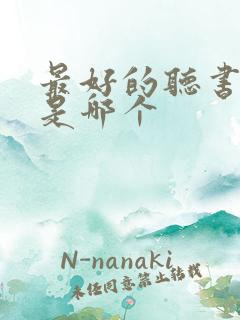 最好的听书软件是哪个