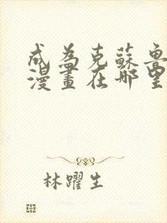 成为克苏鲁神主漫画在哪里可以看