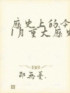 历史上的今天:1月重大历史事件