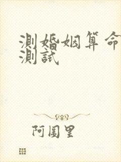 测婚姻算命免费测试