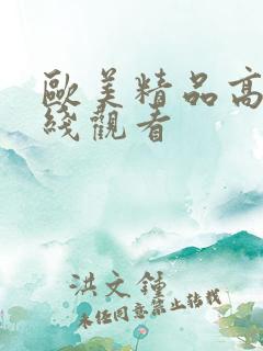 欧美精品高清在线观看
