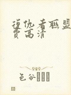 复仇者联盟4免费高清