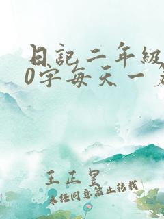 日记二年级100字每天一篇 日记二年级100字每天一篇