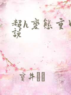 超h变态重口小说