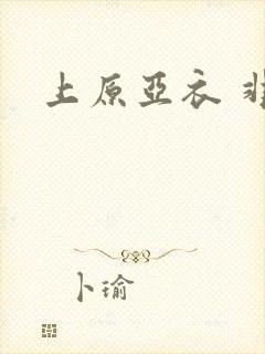 上原亚衣 非洲