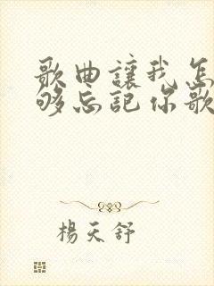 歌曲让我怎么能够忘记你歌词