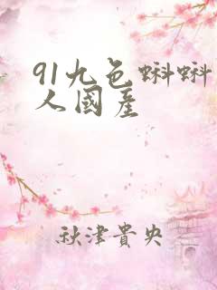 91九色蝌蚪成人国产