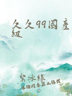 久久99国产三级