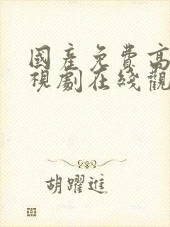 国产免费高清电视剧在线观看