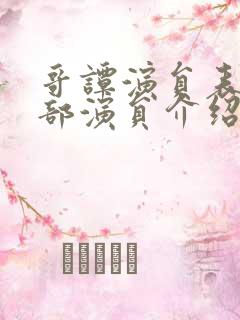 哥谭演员表_全部演员介绍