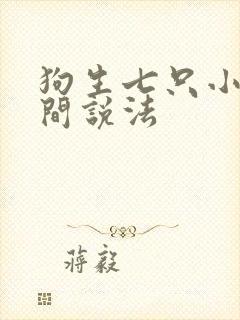 狗生七只小狗民间说法