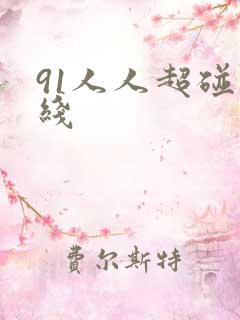 91人人超碰在线