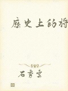 历史上的将军