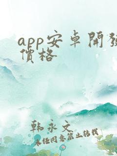 app安卓开发价格