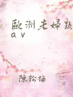 欧洲老妇熟妇色aⅴ