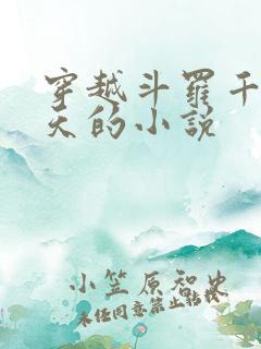 穿越斗罗千古齐天的小说