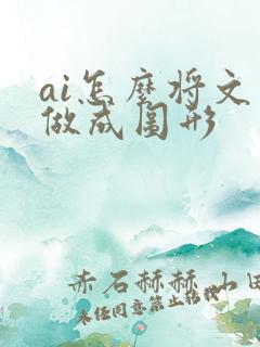 ai怎么将文字做成图形