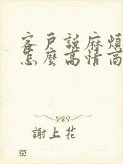 客户说麻烦你了怎么高情商回复