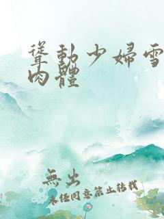 耸动少妇雪白的肉体