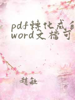 pdf转化成的word文档可以对其进行编辑吗