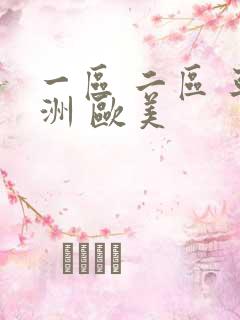 一区 二区 亚洲 欧美